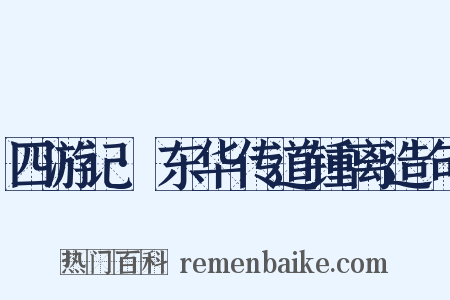 四游记·东华传道锺离造句是什么意思的图片